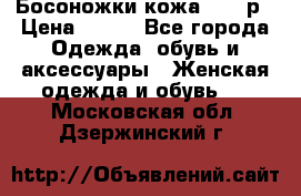 Босоножки кожа 35-36р › Цена ­ 500 - Все города Одежда, обувь и аксессуары » Женская одежда и обувь   . Московская обл.,Дзержинский г.